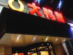 -大鸭梨烤鸭(左家庄店)