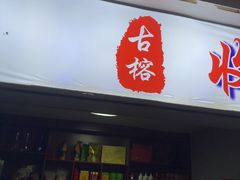 -古榕农庄·桑拿簸箕菜·招牌泥焗鸡(清远长隆店)