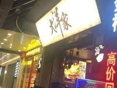 门面-大洋家·精品潮汕菜·生腌砂锅粥(天河东路店)
