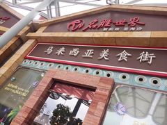 -马来西亚美食街