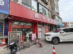 -四平包子铺