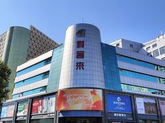 -利客来李村购物中心