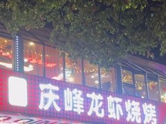-庆峰龙虾烧烤(合肥一店)