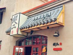 -地二手作鱼汤馄饨(上街里店)