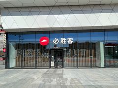 门面-必胜客(建华万达店)