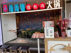 门面-尚尚仙·酸汤猪手·猪肚鸡火锅(华联万柳购物中心店)