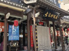 门面-王明古法砂锅居(开化寺店)