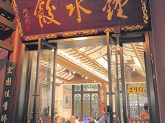 -钟水饺(人民公园总店)