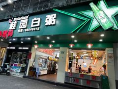 门面-桂园白粥·潮汕老味道