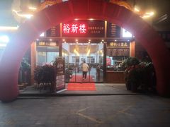 门面-裕新楼粉面馆·石磨手工粉(四方坪店)