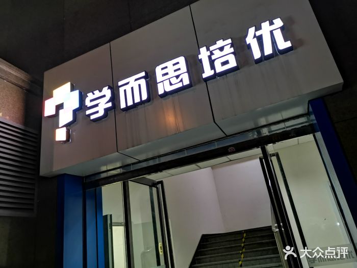 学而思培优(科创路校区)图片