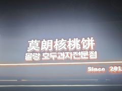 -莫朗核桃饼(虹泉路店)