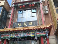 门面-张包铺(关东古巷店)
