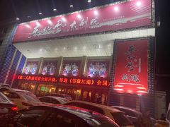 -东北风阿厦剧院(民康路店)