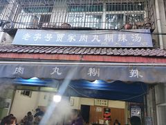 门面-老字号贾家肉丸糊辣汤(光明巷店)