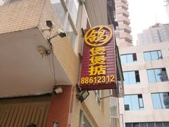 门面-煲煲掂风味煲仔饭餐厅(西区店)