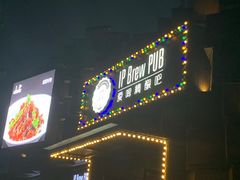 门面-爱啤精酿·民谣酒馆(滨江店)