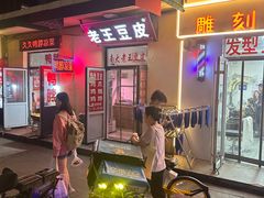 -老王豆皮