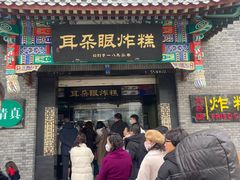 -耳朵眼炸糕(鼓楼店)