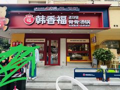 -韩香福脊骨汤锅(上杭路店)