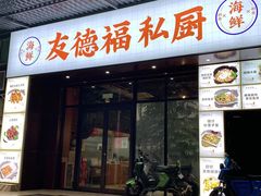 门面-友德福.老字号粤菜.广州地标融合美食(荔湾路店)