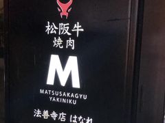 -松阪牛焼肉M(法善寺横丁店)