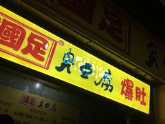 门面-国足臭豆腐(明瓦廊店)