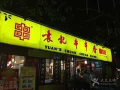 -袁记串串香(人民公园店)