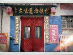 门面-五厂老味道烙馍村