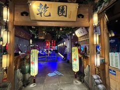-乾园(天河城店)
