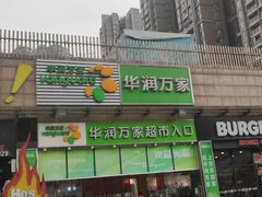 -华润万家超市(锦江翡翠城店)