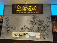 -渝面府重庆小面(解放碑店)