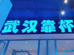 -不是烧烤·武汉大排档(亚运村店)