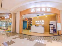 -澳洲袋鼠早教(金辉环球广场店)
