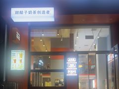 -放哈·甜醅子奶茶创造者(阳光丽景湾店)