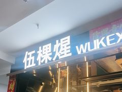 -伍棵煋炭烤自助料理·烤鳗鱼(浦东食品城店)