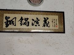 -铜锅演义(马坡店)