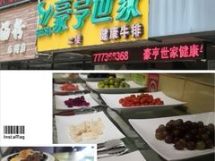 -豪亨世家牛排自助(乐群店)