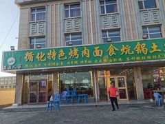 门面-撒拉人家.酸菜牦牛肉火锅