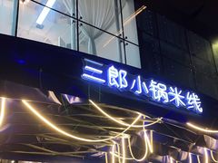 门面-薛三郎小锅米线(小寨海港城店)