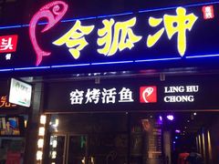 门面-令狐冲烤鱼·烧菜馆(达明店)