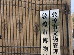 -敦煌市博物馆