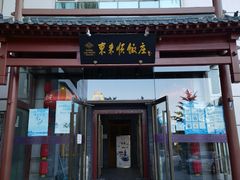 -东来顺饭庄(西直门店)