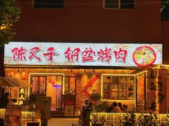 -陈叉子钢盆烤肉(中原万达店)