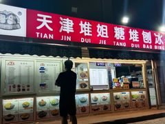 -天津堆姐糖堆刨冰(河东区总店)
