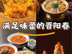 -晋阳春·山西菜·北京烤鸭(交大店)