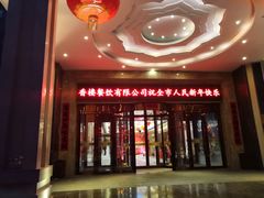 -香满楼(清水河路店)