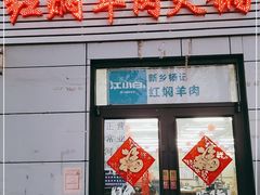 门面-新乡杨记红焖羊肉火锅(天坛南门店)