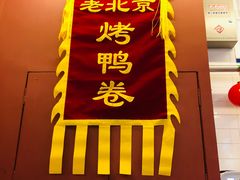 门面-特派卷·老北京烤鸭卷(合生汇购物中心店)