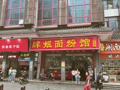 门面-肆姐面粉馆(坡子街店)